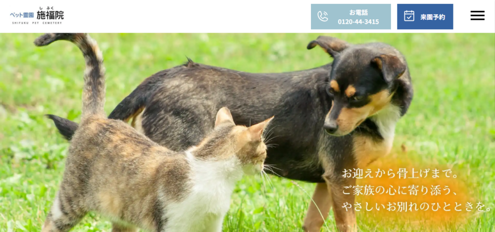ペット霊園 施福院の公式サイト