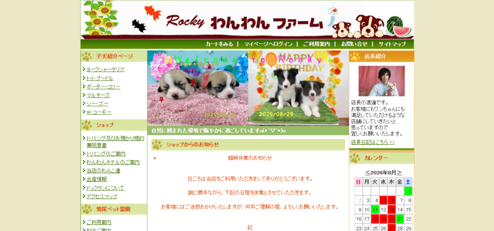 ロッキーわんわんファームの公式サイト
