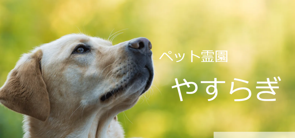 ペット霊園やすらぎの公式サイト