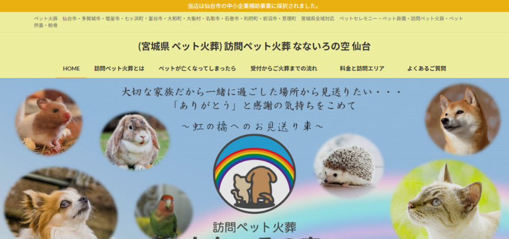 訪問ペット火葬 なないろの空 仙台本店の公式サイト