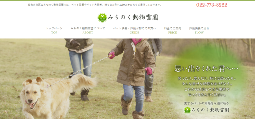 株式会社みちのく動物霊園の公式サイト