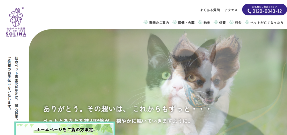 仙台ペット霊園SOLINA（旧仙台ペット霊園）の公式サイト