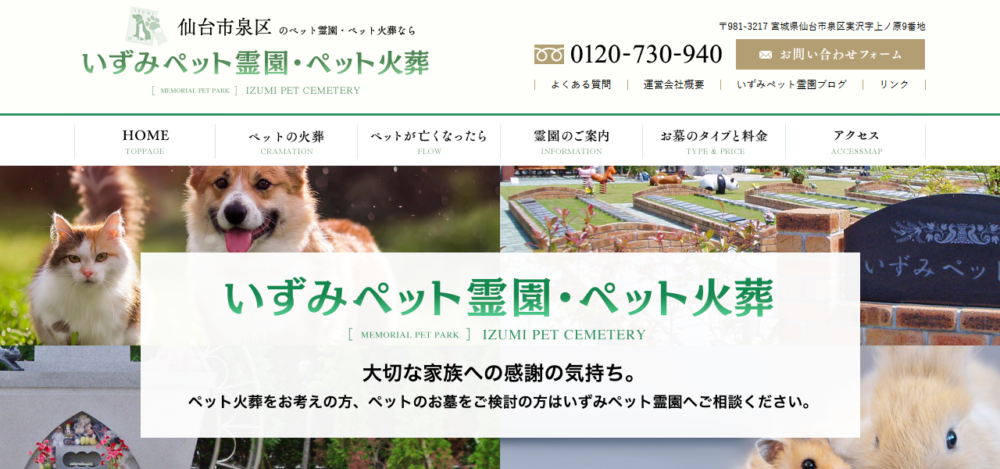 いずみペット霊園の公式サイト