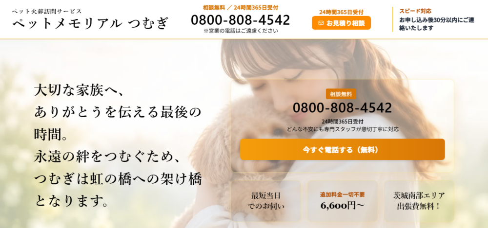 ペットメモリアルつむぎの公式サイト