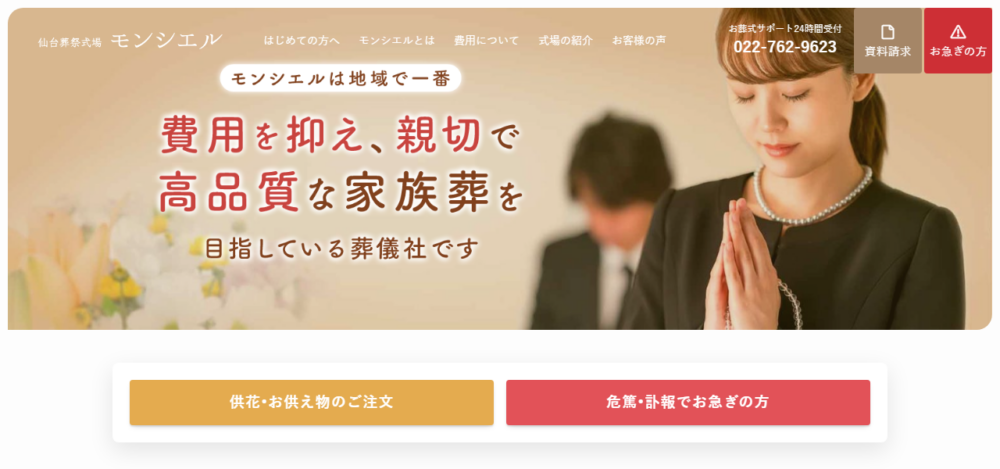 (株)仙台葬祭モンシエルの公式サイト