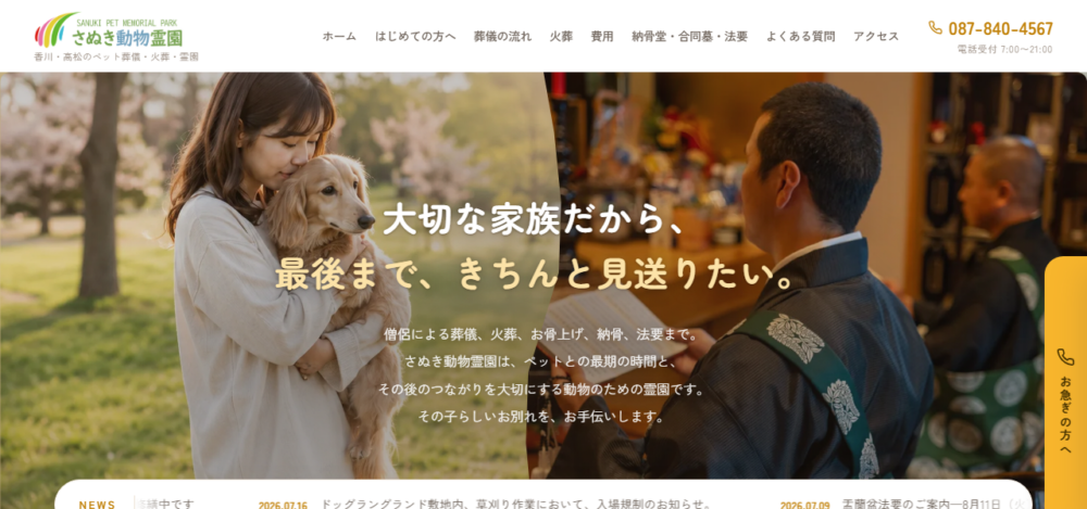 さぬき動物霊園の公式サイト
