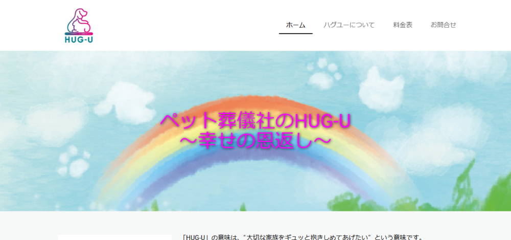 ペット葬儀社のハグユーの公式サイト