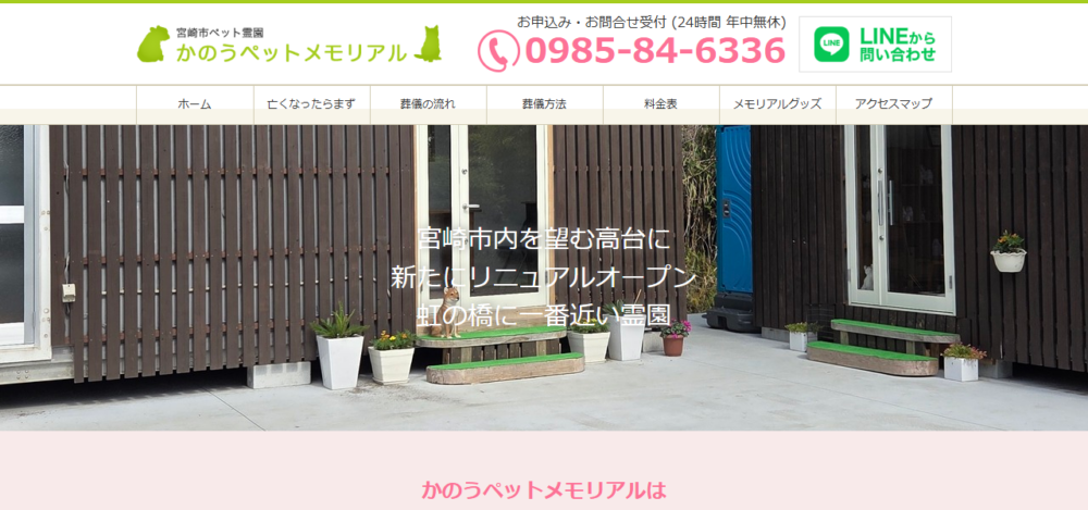 かのうペットメモリアルの公式サイト