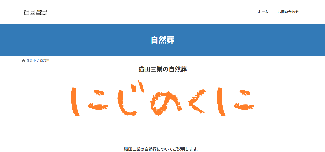 猫田三業グループ 自然葬 にじのくにの公式サイト