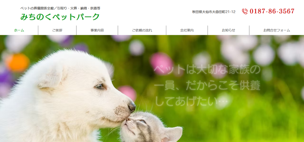 みちのくペットパークの公式サイト