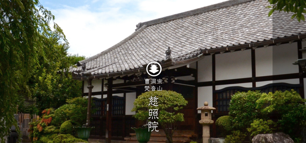 慈照院の公式サイト