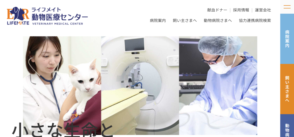 ライフメイト動物医療センター文京(旧ER文京)の公式サイト