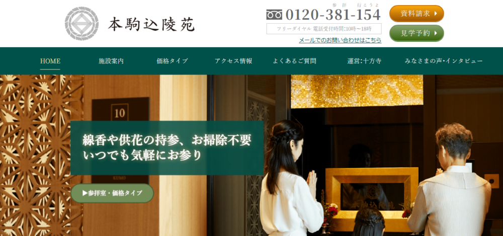 本駒込陵苑（ほんこまごめりょうえん）の公式サイト