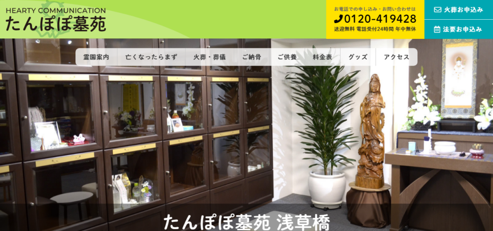 たんぽぽ墓苑の公式サイト