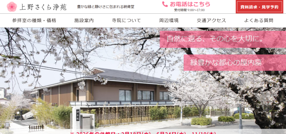 上野さくら浄苑の公式サイト
