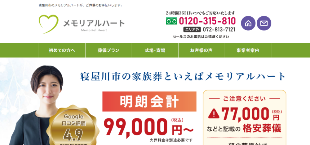寝屋川市の家族葬メモリアルハートの公式サイト