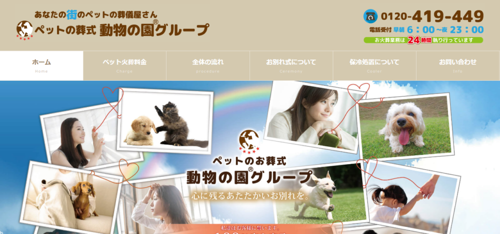 動物の園グループ 所沢の公式サイト