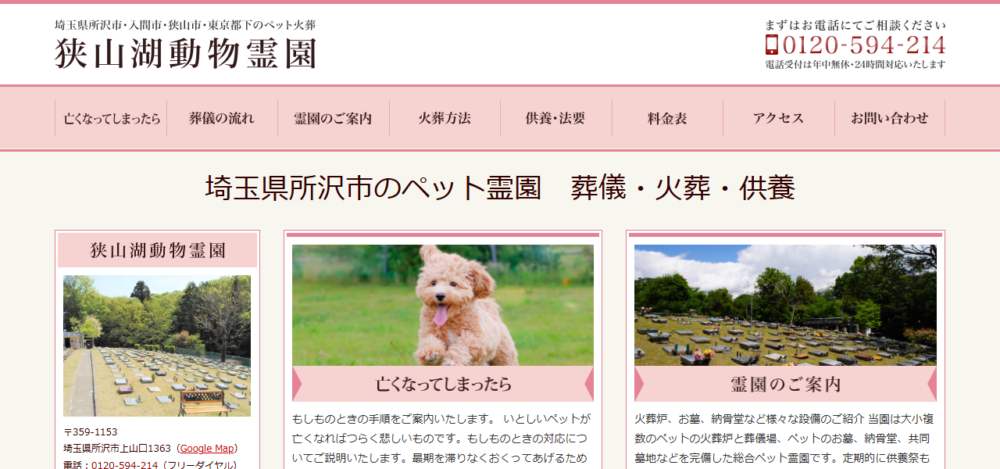 狭山湖動物霊園の公式サイト