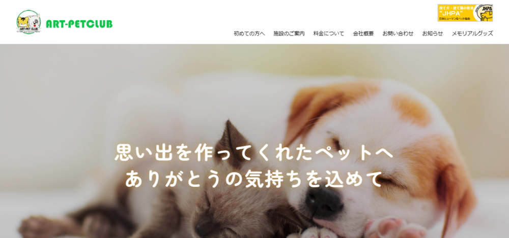 アート・ペットクラブの公式サイト