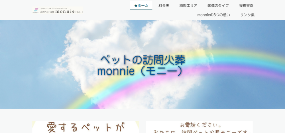 訪問ペット火葬monnie（モニー）の公式サイト
