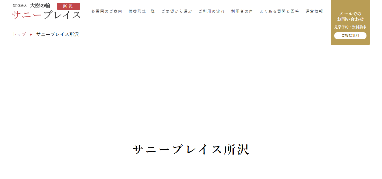 サニープレイス所沢の公式サイト