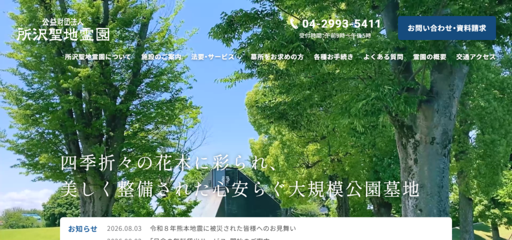 所沢聖地霊園の公式サイト