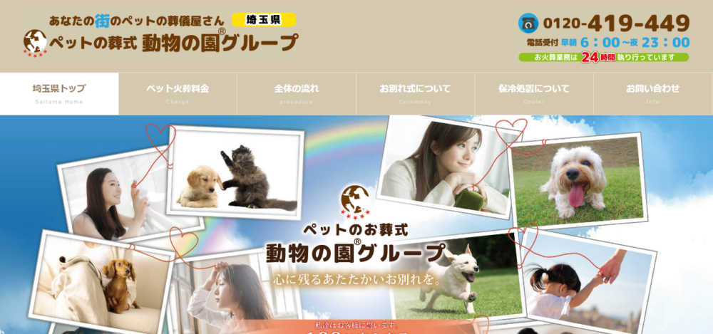 動物の園 所沢支店の公式サイト