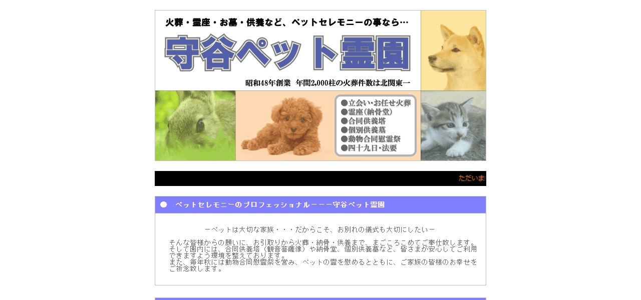 守谷ペット霊園の公式サイト
