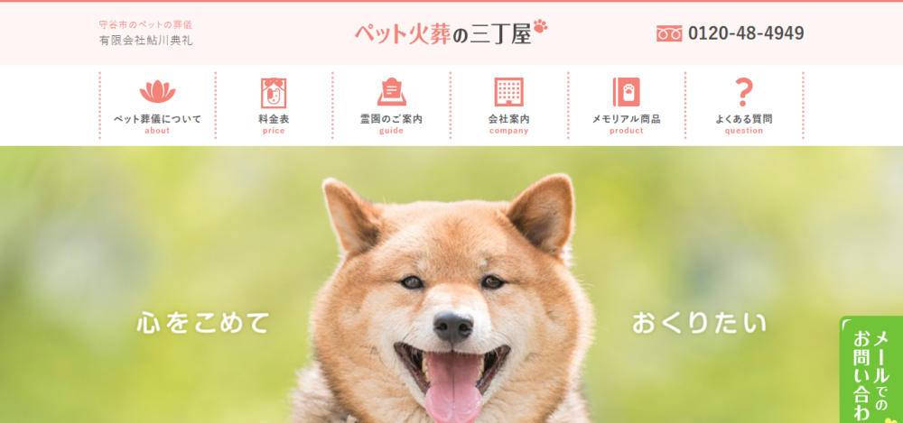 ペット火葬の三丁屋の公式サイト