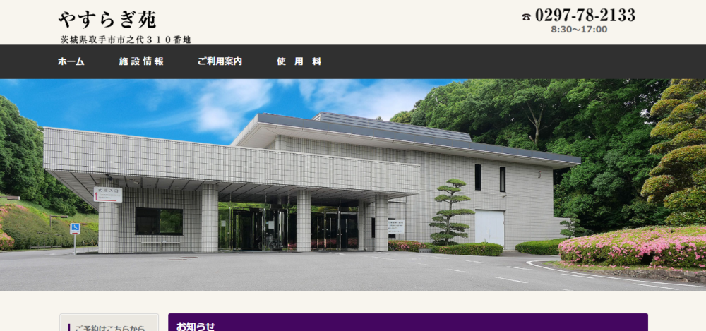 取手市外2市火葬場組合 斎場やすらぎ苑の公式サイト