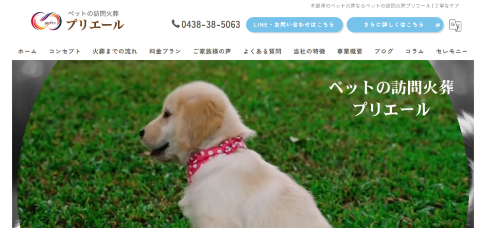 ペットの訪問火葬 プリエールの公式サイト