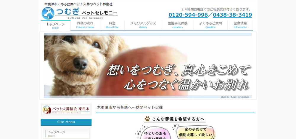 つむぎペットセレモニーの公式サイト