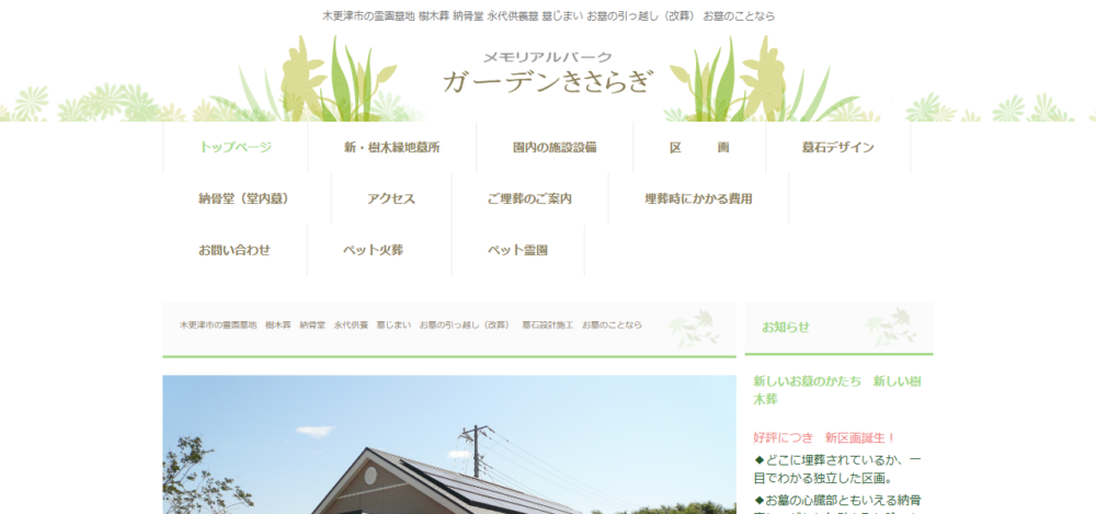 メモリアルパーク ガーデンきさらぎの公式サイト