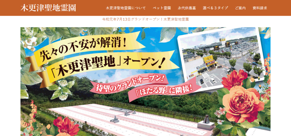 木更津聖地霊園の公式サイト
