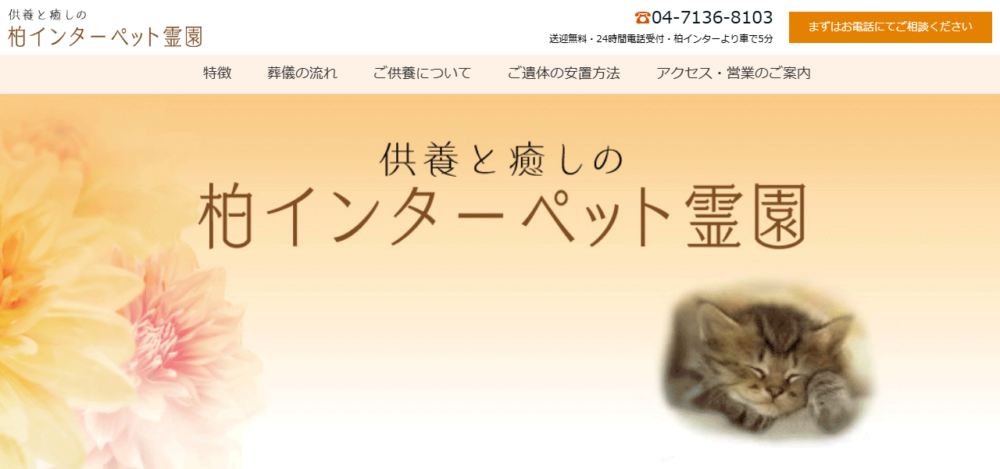 柏インターペット霊園の公式サイト