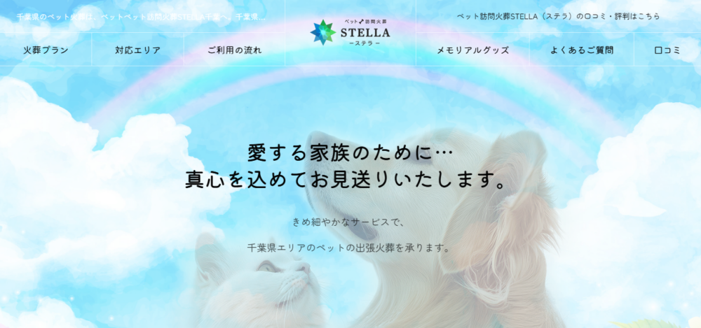 ペット訪問火葬STELLA（ステラ）柏支店の公式サイト