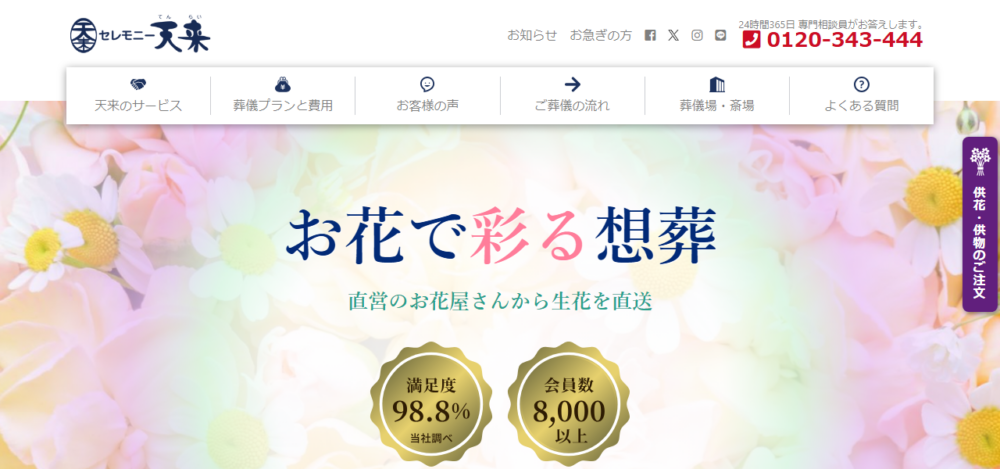 セレモニー天来北柏ホールの公式サイト