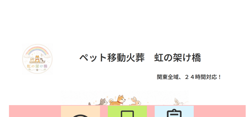 ペット移動火葬 虹の架け橋の公式サイト