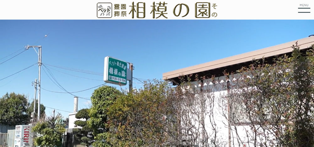 ペット葬祭 霊園相模の園の公式サイト
