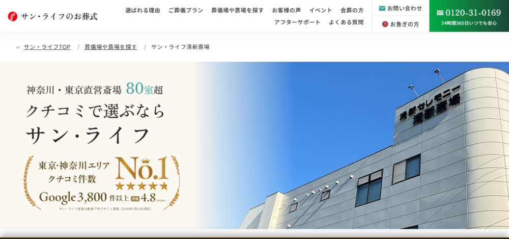 サン・ライフ 清新斎場の公式サイト