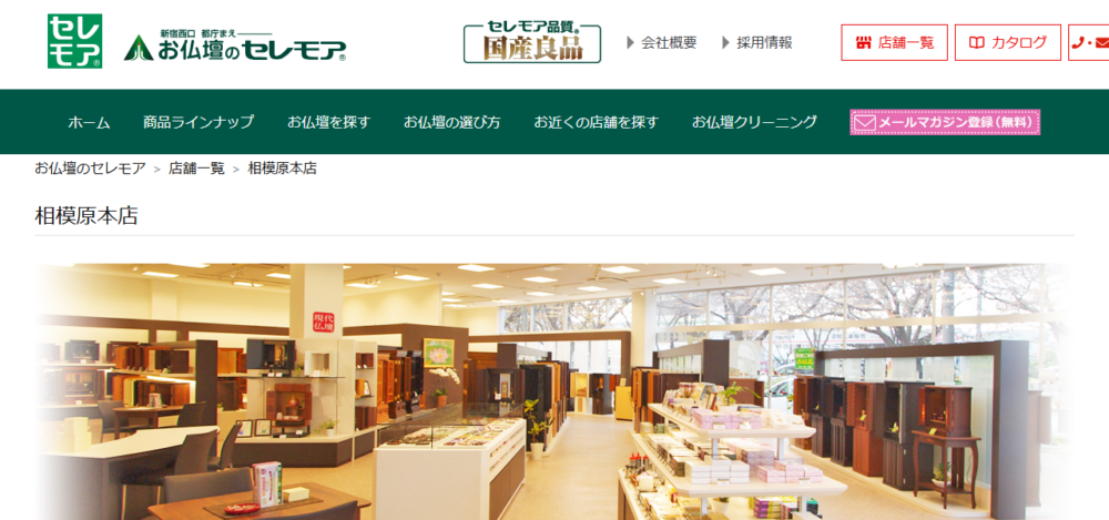 お仏壇のセレモア 相模原本店の公式サイト