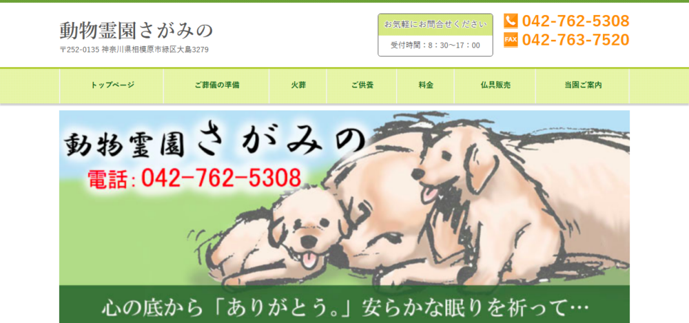 動物霊園さがみの公式サイト
