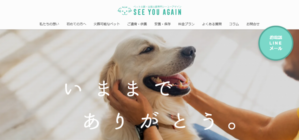 ペット火葬・出張火葬専門シーユーアゲインの公式サイト
