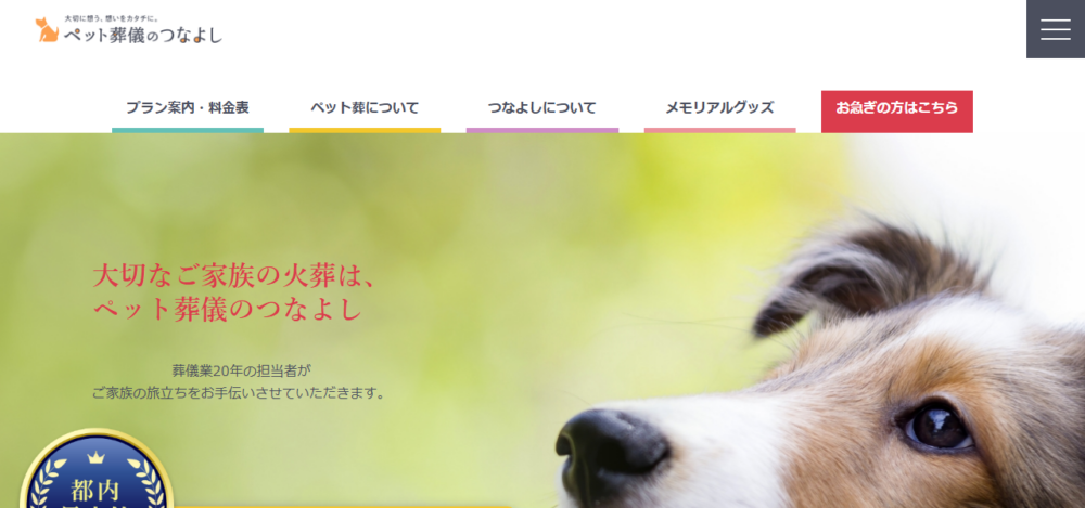 ペット葬儀のつなよしの公式サイト
