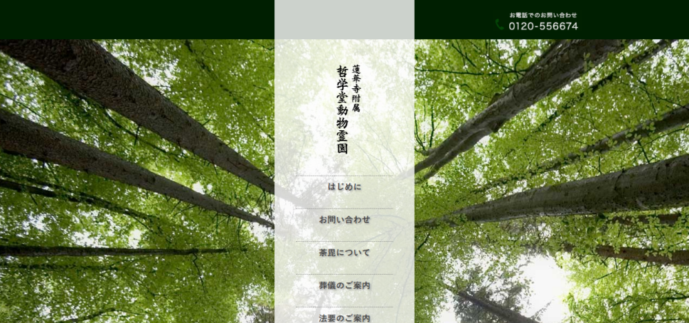 蓮華寺附属哲学堂動物霊園 東京のペット霊園 ペット供養 動物供養の公式サイト