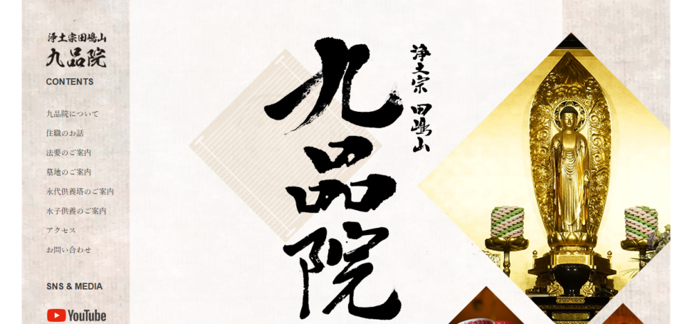 九品院の公式サイト