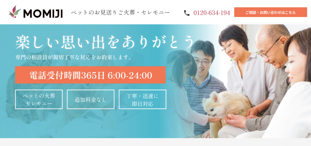 ペット火葬サービス MOMIJIの公式サイト