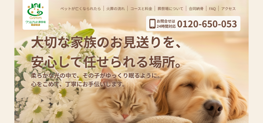 グリムペット葬祭場の公式サイト