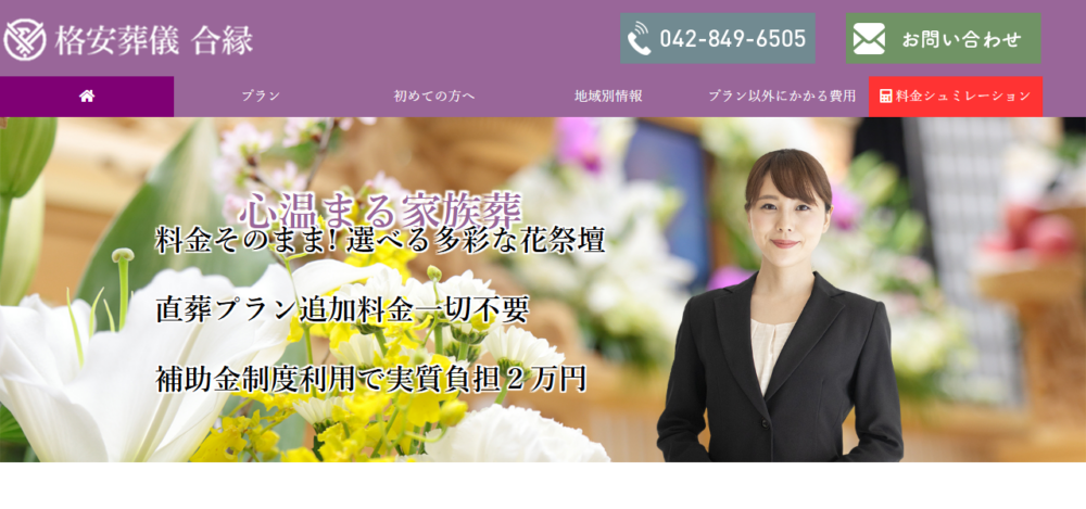 合縁 八王子葬儀店の公式サイト
