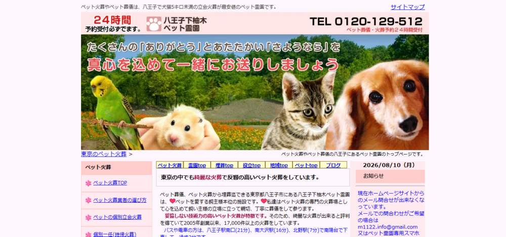 八王子下柚木ペット霊園の公式サイト